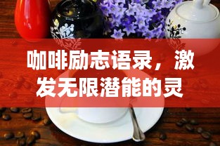 咖啡勵志語錄，激發(fā)無限潛能的靈感之源