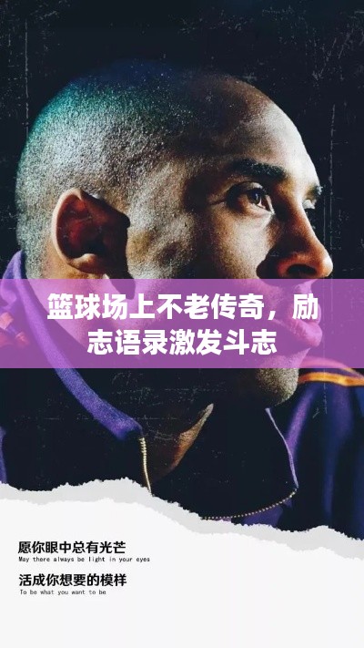 籃球場上不老傳奇，勵(lì)志語錄激發(fā)斗志