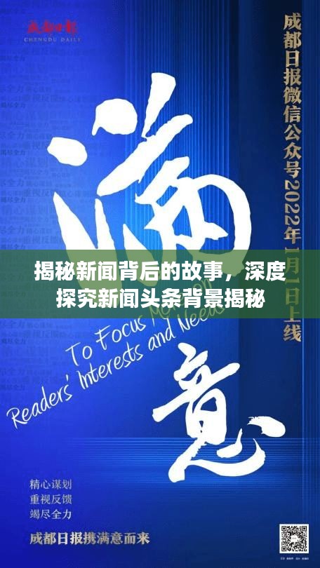 揭秘新聞背后的故事，深度探究新聞?lì)^條背景揭秘
