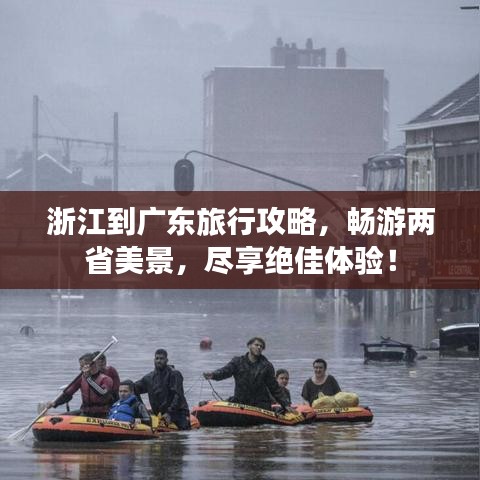 浙江到廣東旅行攻略，暢游兩省美景，盡享絕佳體驗(yàn)！