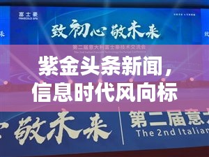 紫金頭條新聞，信息時(shí)代風(fēng)向標(biāo)，引領(lǐng)新聞潮流最前沿