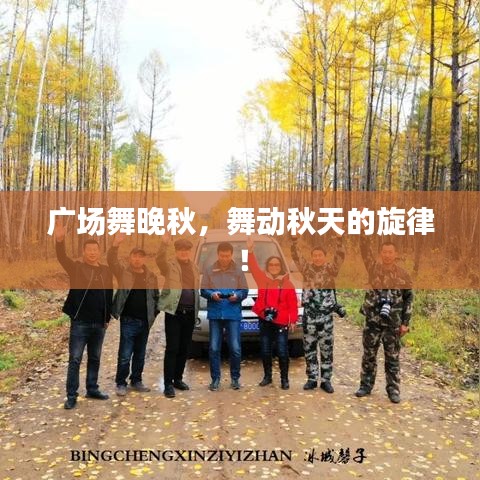 廣場舞晚秋，舞動秋天的旋律！