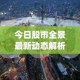 今日股市全景最新動態(tài)解析