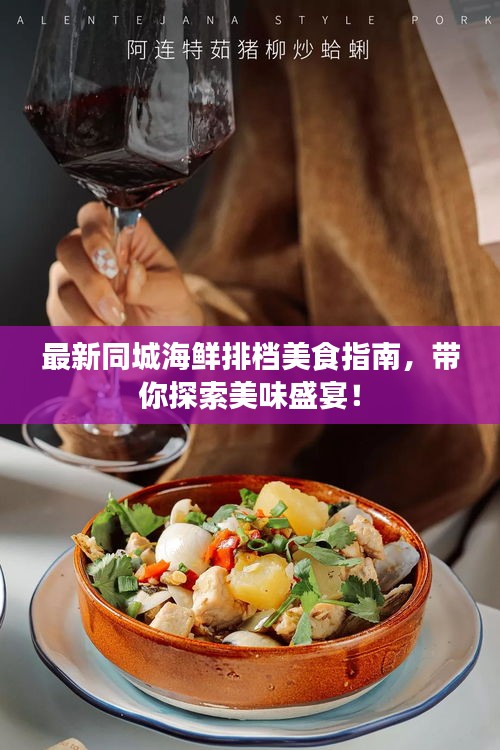 最新同城海鮮排檔美食指南，帶你探索美味盛宴！