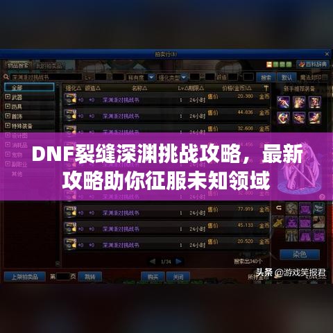 DNF裂縫深淵挑戰(zhàn)攻略，最新攻略助你征服未知領(lǐng)域