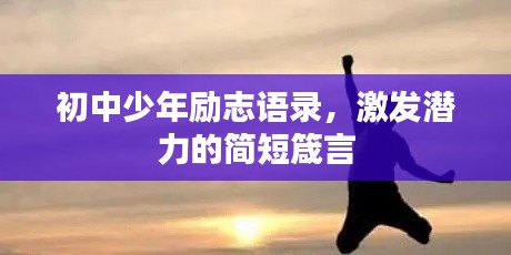 初中少年勵(lì)志語(yǔ)錄，激發(fā)潛力的簡(jiǎn)短箴言