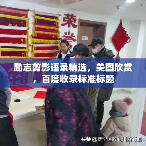 勵(lì)志剪影語錄精選，美圖欣賞，百度收錄標(biāo)準(zhǔn)標(biāo)題