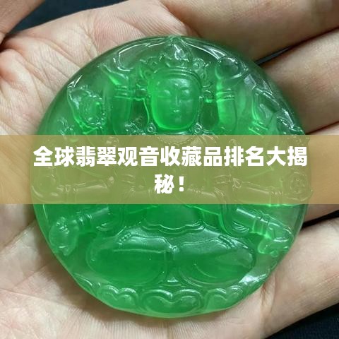 全球翡翠觀音收藏品排名大揭秘！