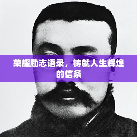 榮耀勵(lì)志語錄，鑄就人生輝煌的信條