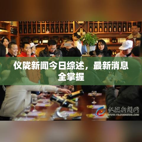 儀隴新聞今日綜述，最新消息全掌握