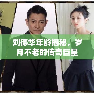 劉德華年齡揭秘，歲月不老的傳奇巨星