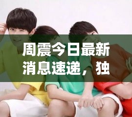 周震今日最新消息速遞，獨家報道揭秘！