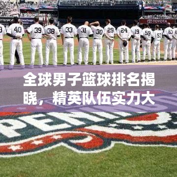 全球男子籃球排名揭曉，精英隊(duì)伍實(shí)力大比拼！