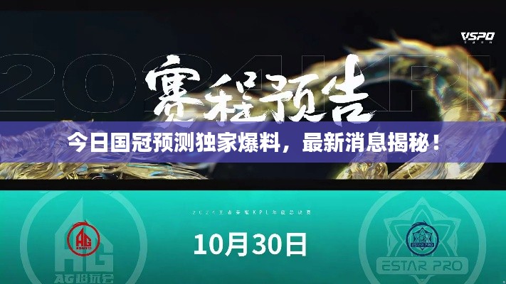 今日國冠預(yù)測獨家爆料，最新消息揭秘！