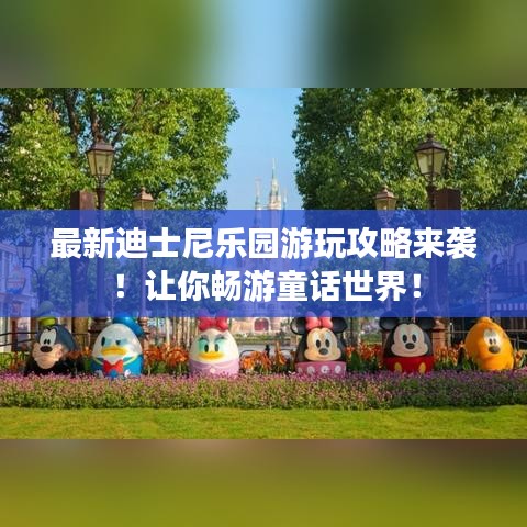 最新迪士尼樂園游玩攻略來襲！讓你暢游童話世界！