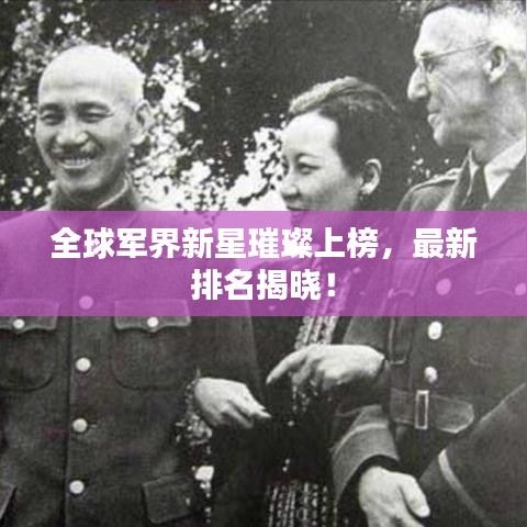 全球軍界新星璀璨上榜，最新排名揭曉！