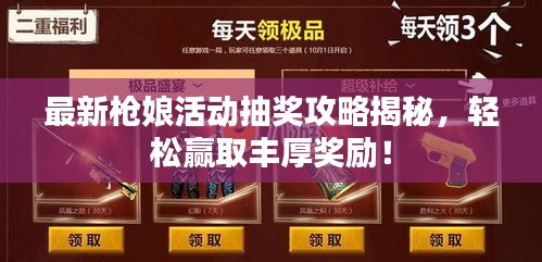最新槍娘活動(dòng)抽獎(jiǎng)攻略揭秘，輕松贏取豐厚獎(jiǎng)勵(lì)！