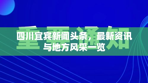 四川宜賓新聞頭條，最新資訊與地方風采一覽
