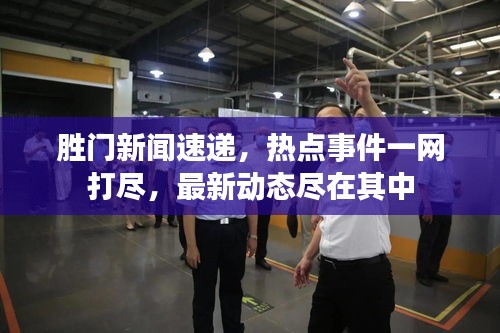 勝門(mén)新聞速遞，熱點(diǎn)事件一網(wǎng)打盡，最新動(dòng)態(tài)盡在其中