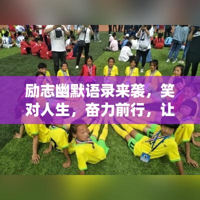 勵志幽默語錄來襲，笑對人生，奮力前行，讓你瞬間充滿正能量！
