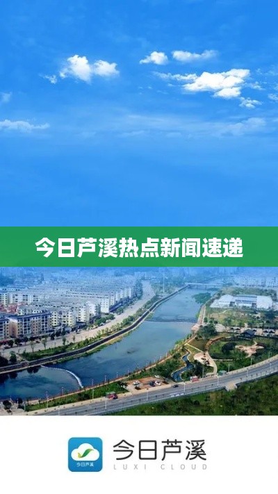 今日蘆溪熱點(diǎn)新聞速遞