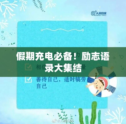假期充電必備！勵(lì)志語(yǔ)錄大集結(jié)