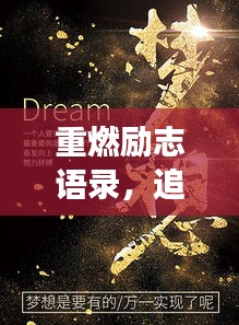 重燃勵(lì)志語(yǔ)錄，追尋夢(mèng)想的熾熱火焰，點(diǎn)燃人生激情！