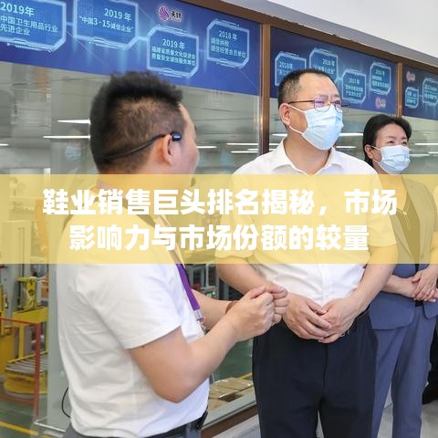 鞋業(yè)銷售巨頭排名揭秘，市場影響力與市場份額的較量