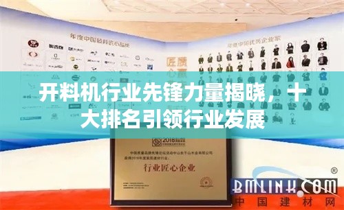 開料機(jī)行業(yè)先鋒力量揭曉，十大排名引領(lǐng)行業(yè)發(fā)展