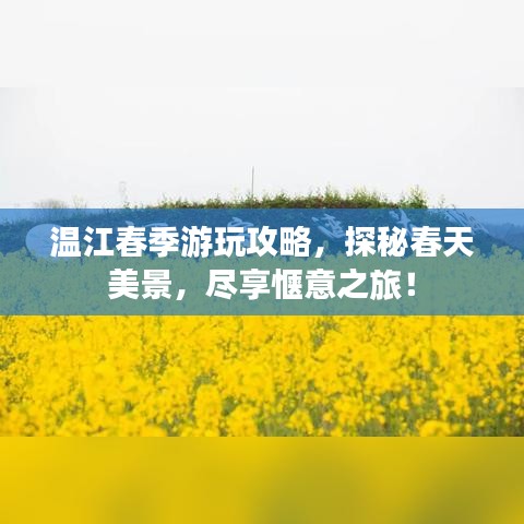 溫江春季游玩攻略，探秘春天美景，盡享愜意之旅！