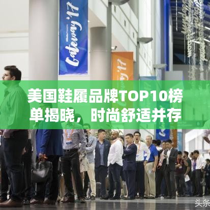 美國(guó)鞋履品牌TOP10榜單揭曉，時(shí)尚舒適并存！
