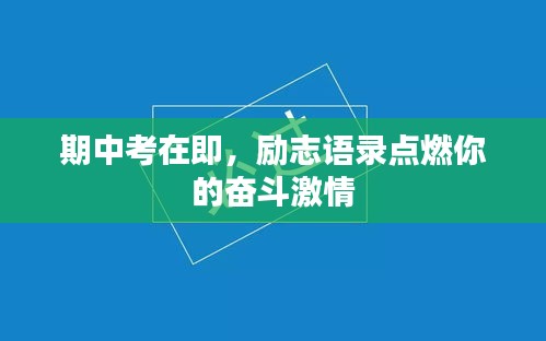 期中考在即，勵志語錄點燃你的奮斗激情