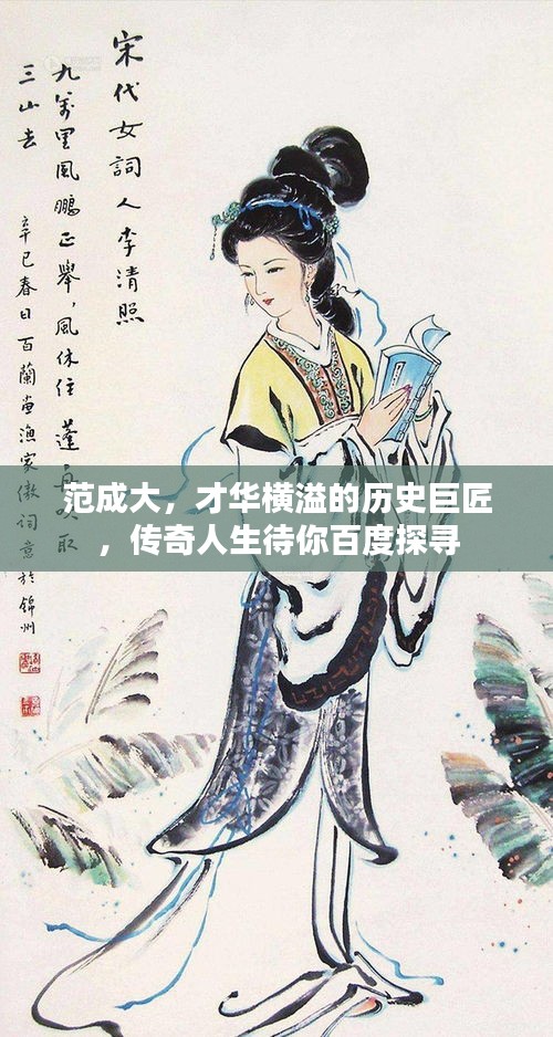 范成大，才華橫溢的歷史巨匠，傳奇人生待你百度探尋