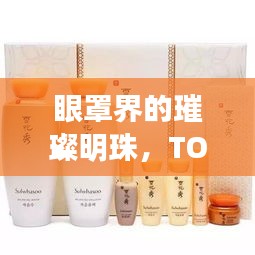 眼罩界的璀璨明珠，TOP10最受歡迎的眼罩排名！