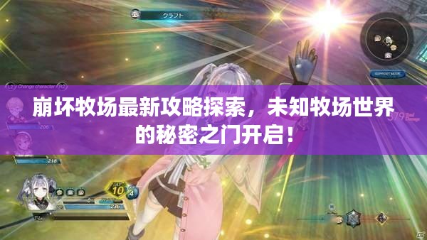 崩壞牧場(chǎng)最新攻略探索，未知牧場(chǎng)世界的秘密之門開(kāi)啟！