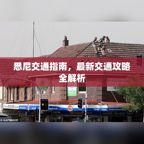 悉尼交通指南，最新交通攻略全解析