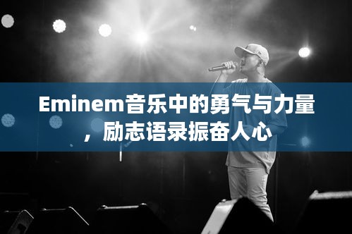 Eminem音樂(lè)中的勇氣與力量，勵(lì)志語(yǔ)錄振奮人心