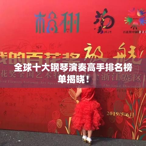 全球十大鋼琴演奏高手排名榜單揭曉！