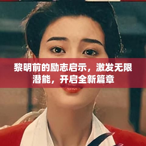 黎明前的勵(lì)志啟示，激發(fā)無(wú)限潛能，開(kāi)啟全新篇章