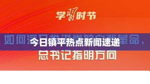 今日鎮(zhèn)平熱點(diǎn)新聞速遞