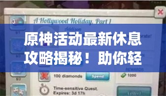 原神活動最新休息攻略揭秘！助你輕松應(yīng)對游戲調(diào)整，輕松上分！