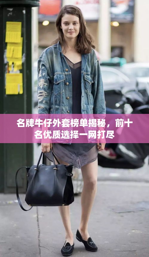名牌牛仔外套榜單揭秘，前十名優(yōu)質(zhì)選擇一網(wǎng)打盡