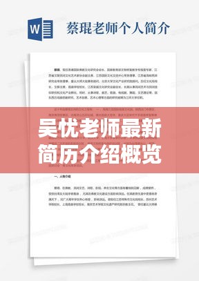吳憂老師最新簡(jiǎn)歷介紹概覽
