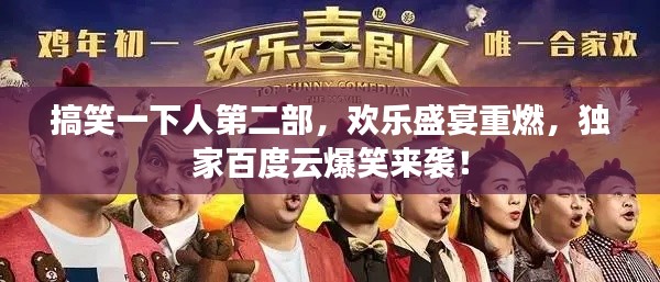 搞笑一下人第二部，歡樂盛宴重燃，獨(dú)家百度云爆笑來襲！