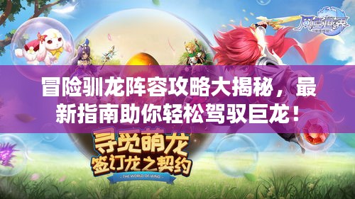 冒險(xiǎn)馴龍陣容攻略大揭秘，最新指南助你輕松駕馭巨龍！