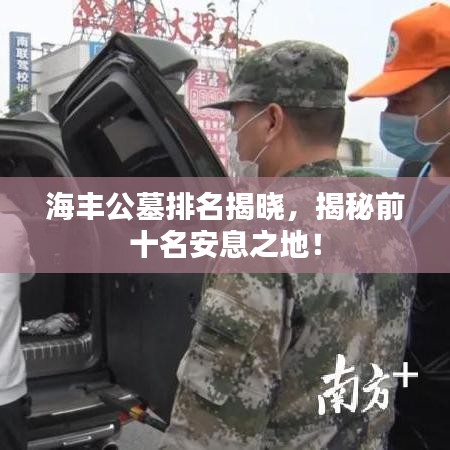 海豐公墓排名揭曉，揭秘前十名安息之地！