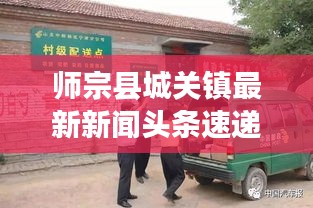 師宗縣城關(guān)鎮(zhèn)最新新聞頭條速遞