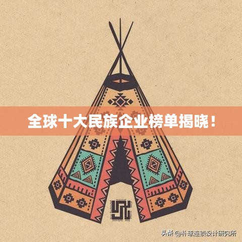 全球十大民族企業(yè)榜單揭曉！