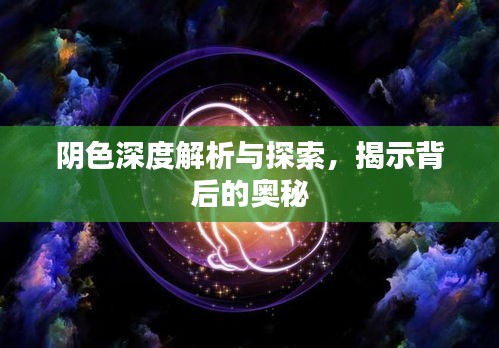 陰色深度解析與探索，揭示背后的奧秘