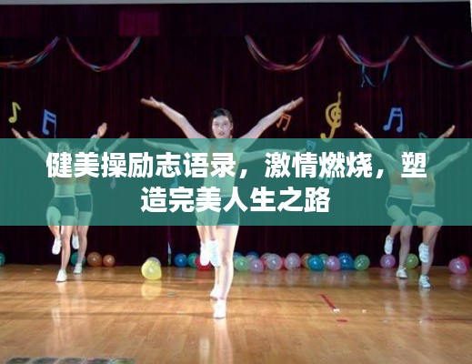 健美操勵(lì)志語(yǔ)錄，激情燃燒，塑造完美人生之路